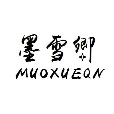 墨雪卿 MUOXUEQN