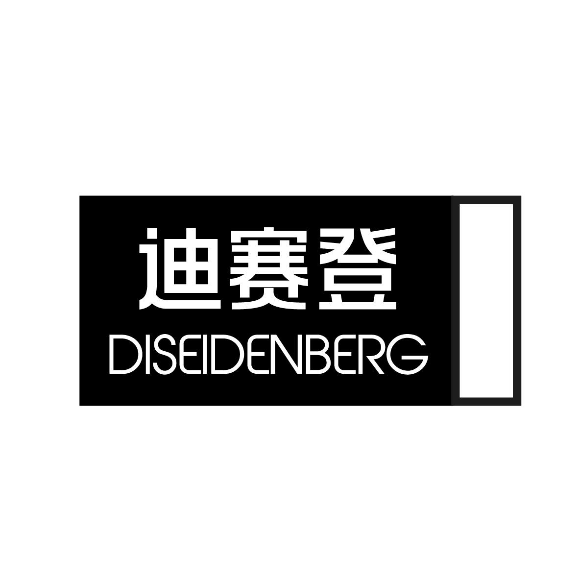 迪赛登 DISEIDENBERG