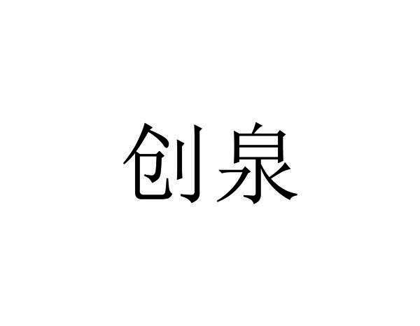 创泉