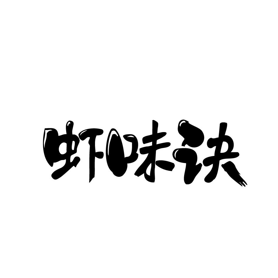 虾味诀