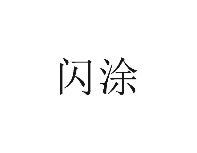 闪涂