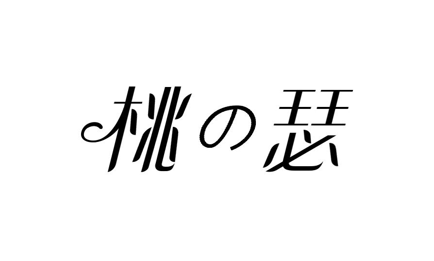 桃の瑟