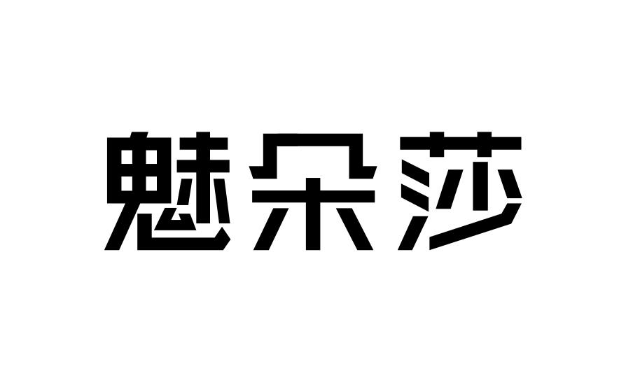魅朵莎