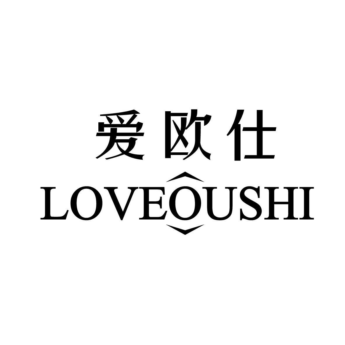 爱欧仕 
LOVEOUSHI