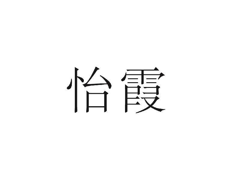 怡霞