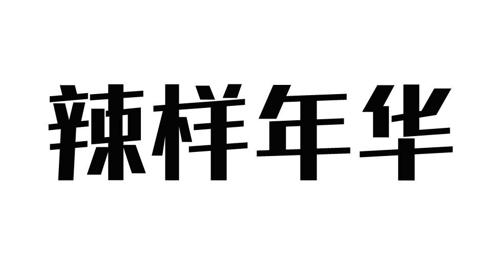 辣样年华