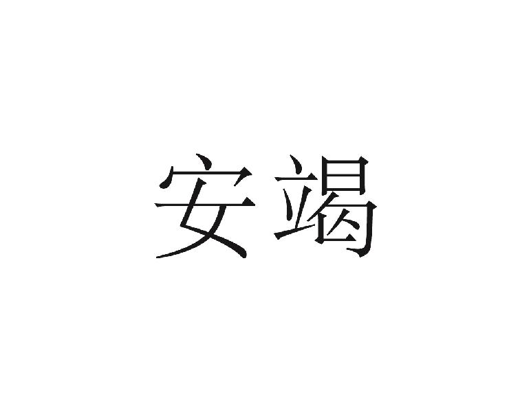 安竭