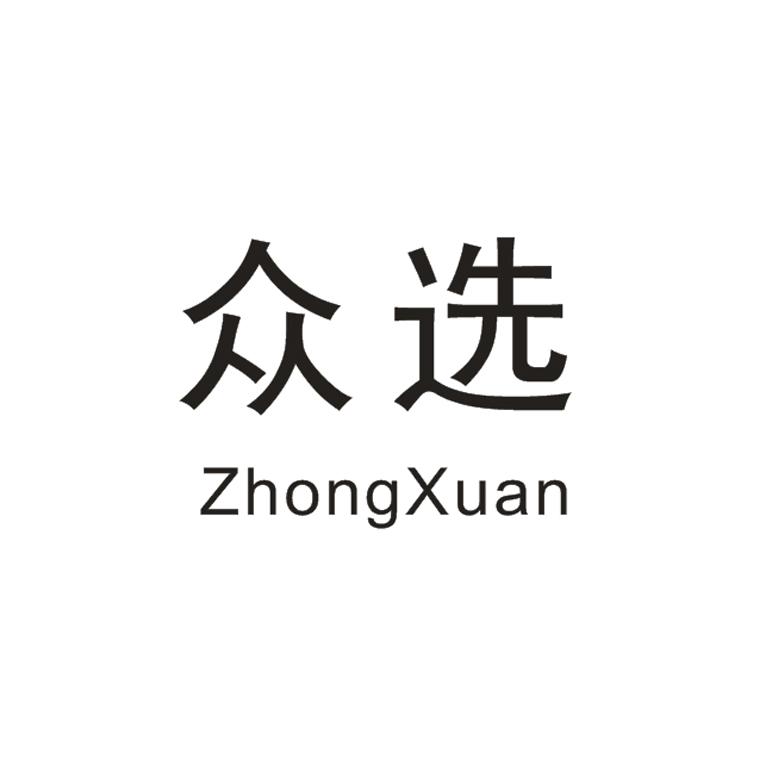 众选