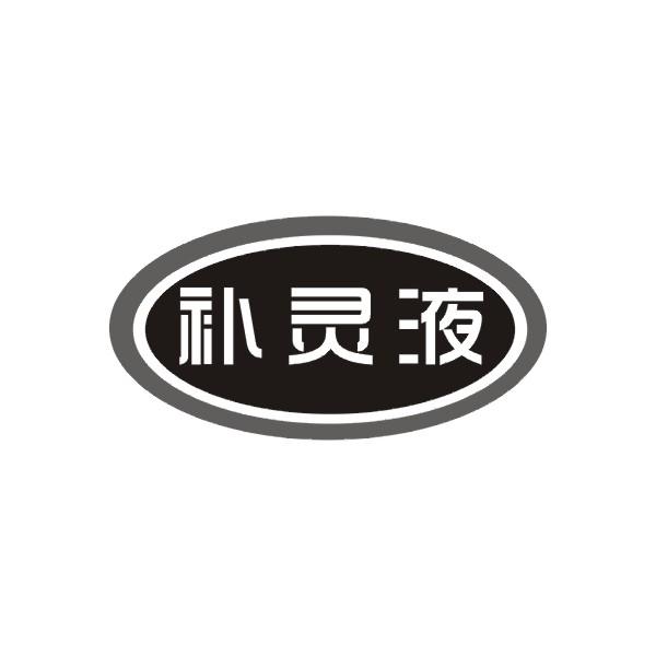 补灵液