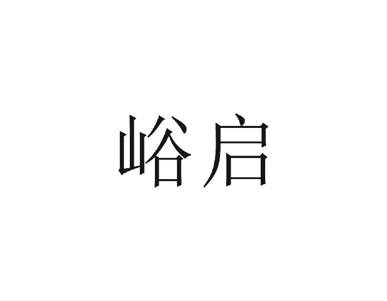 峪启