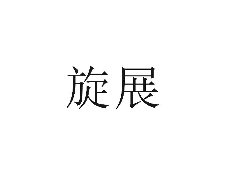 旋展