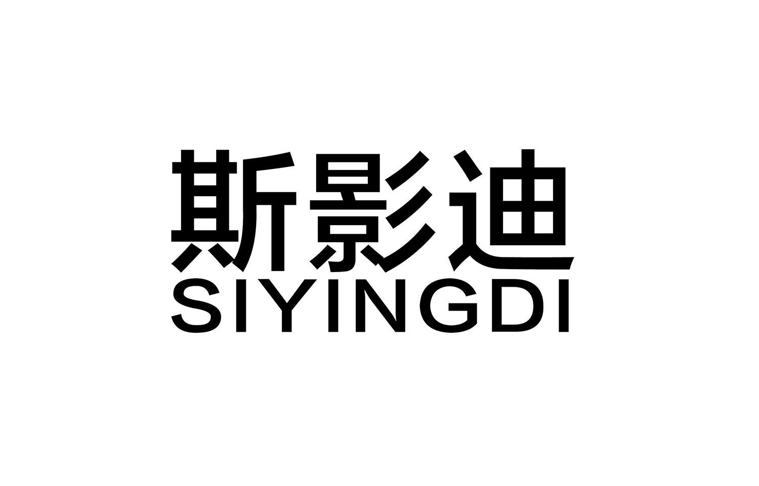 斯影迪