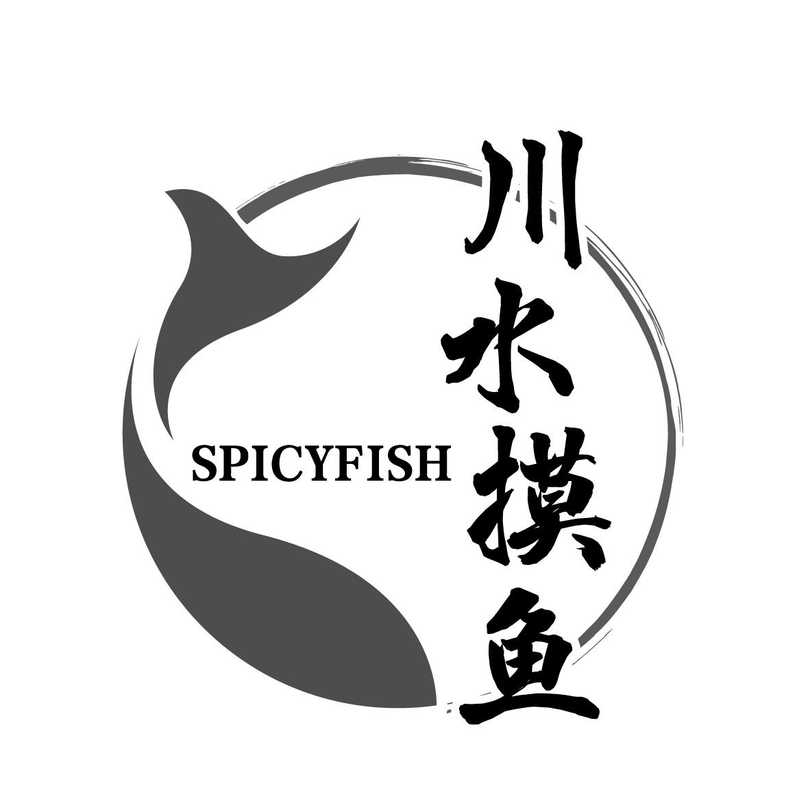 川水摸鱼 SPICYFISH
