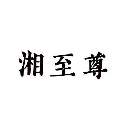 湘至尊