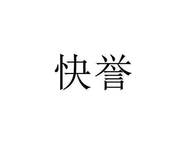 快誉