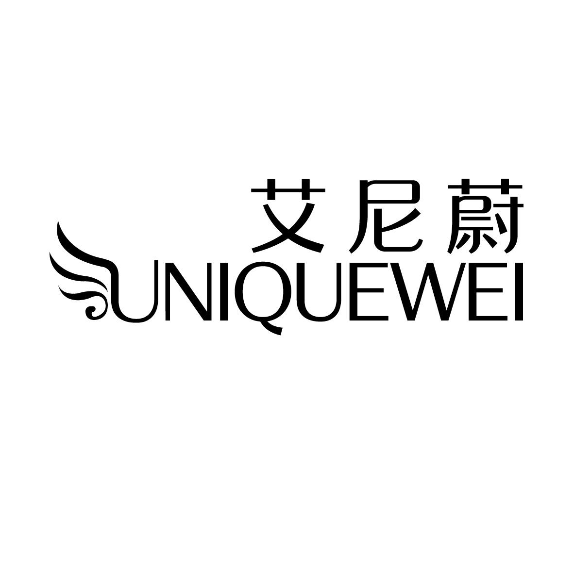 艾尼蔚
 UNIQUEWEI