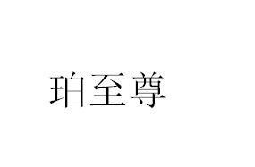 珀至尊