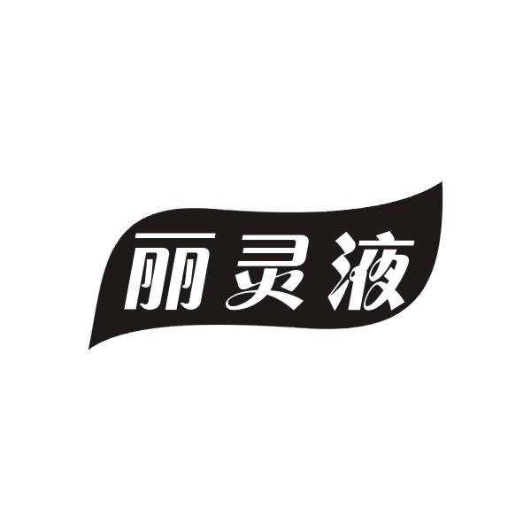 丽灵液