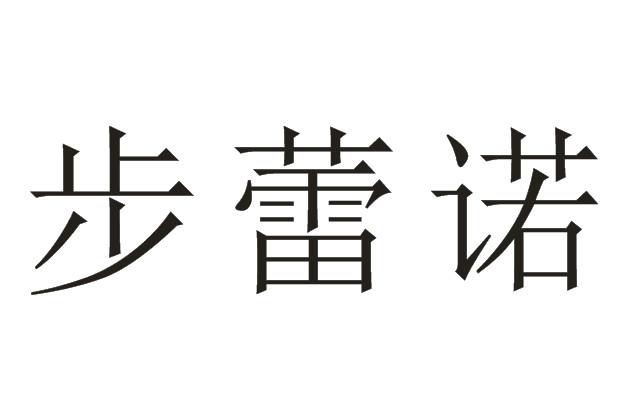 步蕾诺