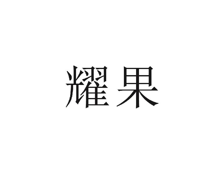 耀果