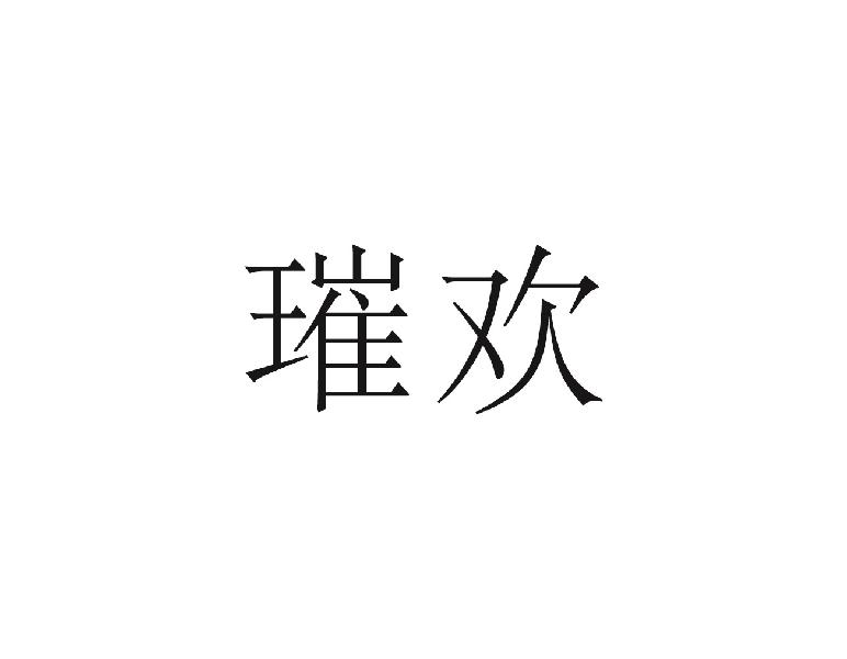 璀欢