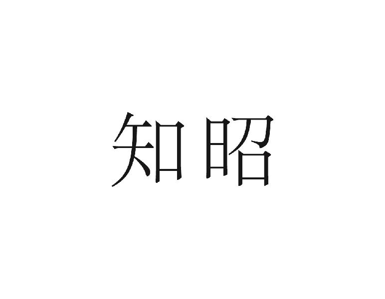 知昭