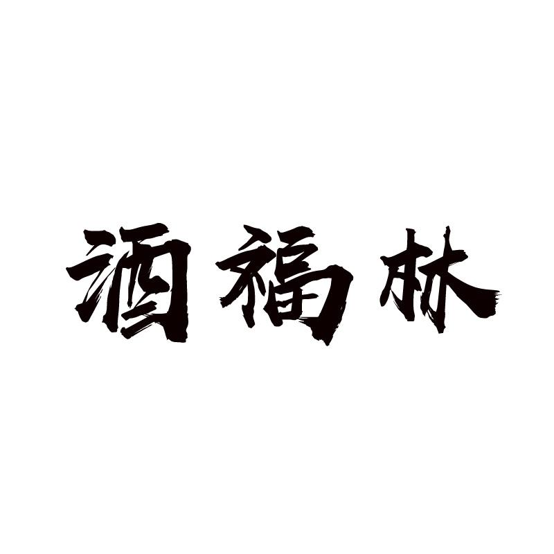 酒福林