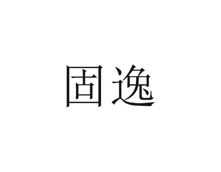 固逸