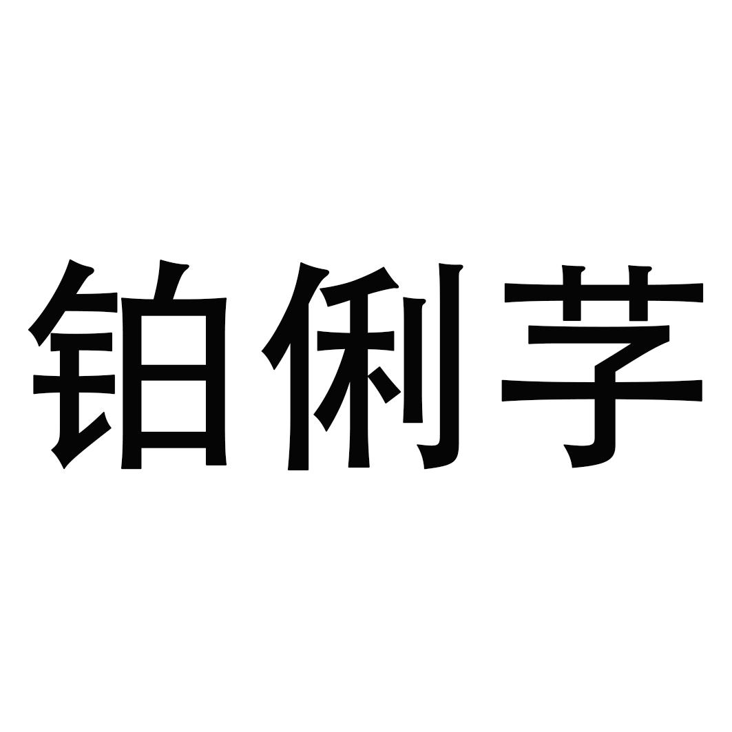 铂俐芓
