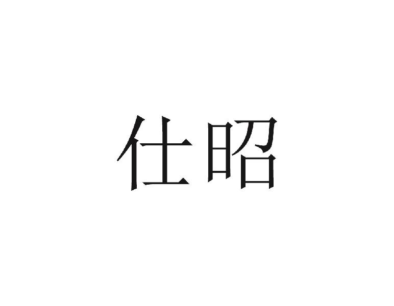 仕昭