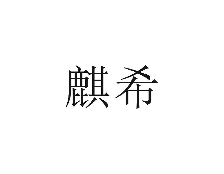 麒希