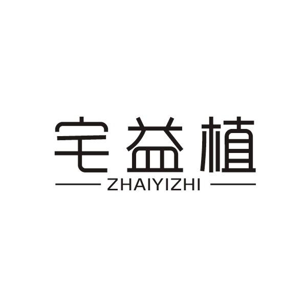 宅益植