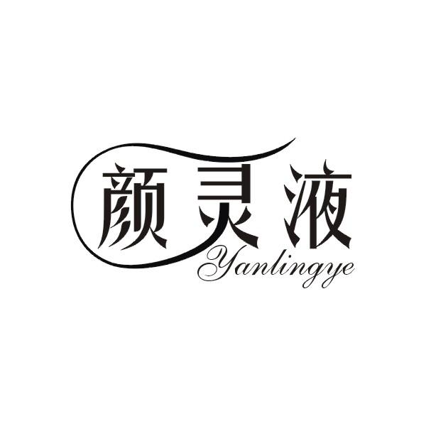 颜灵液