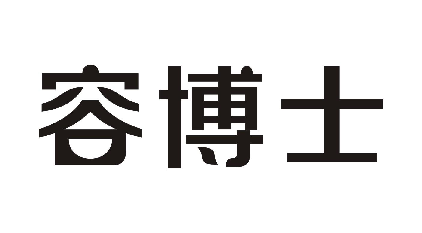 容博士