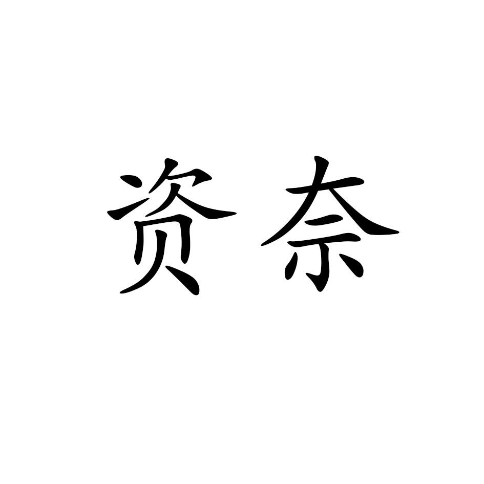 资奈