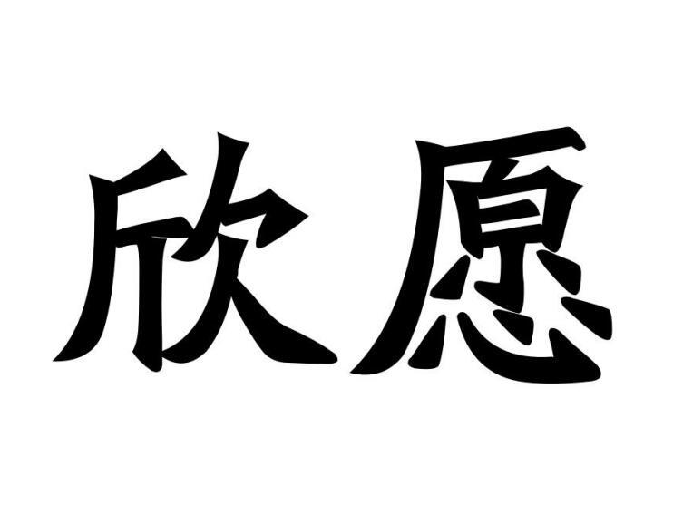 欣愿