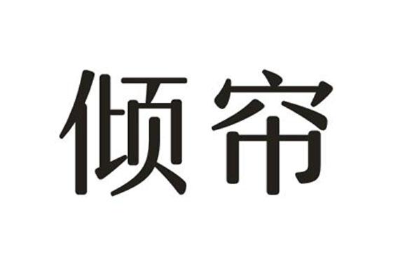 倾帘