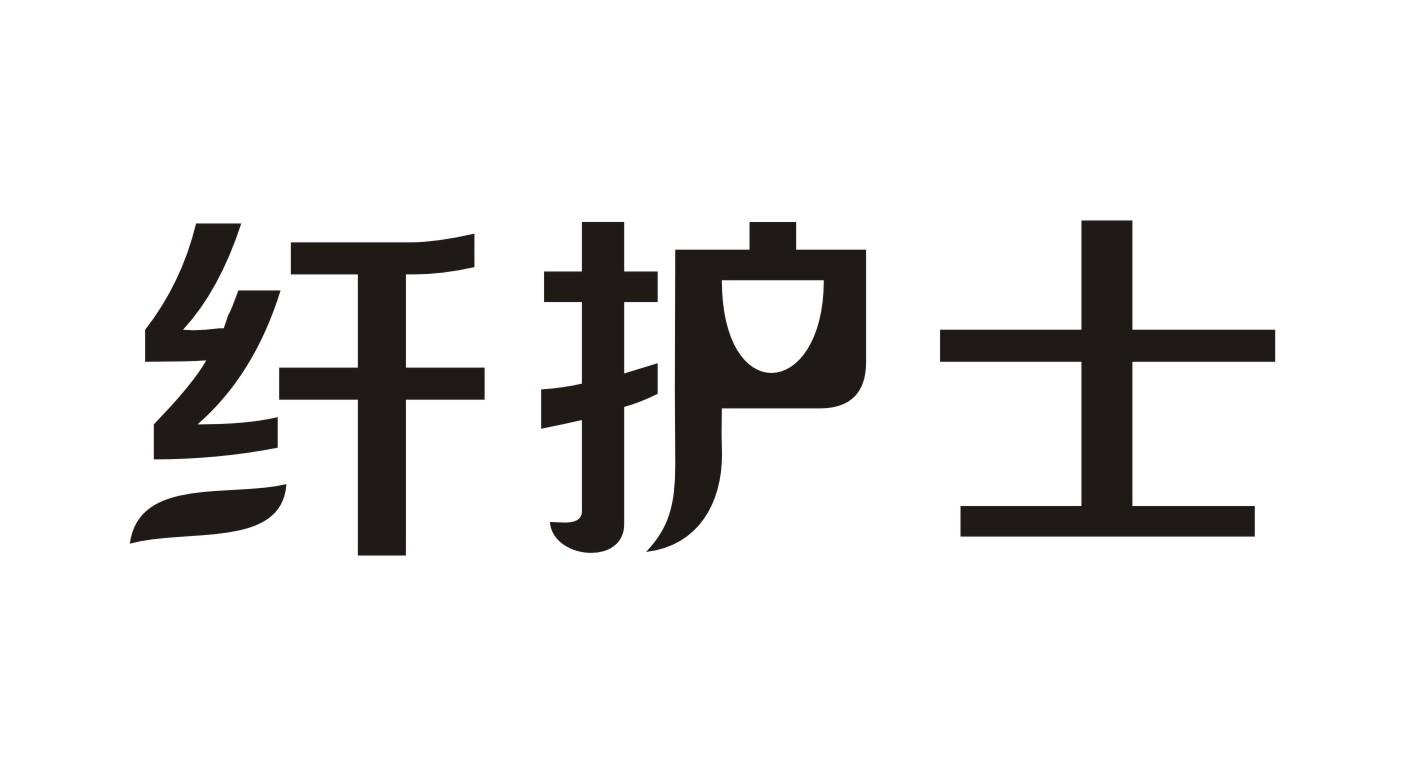 纤护士