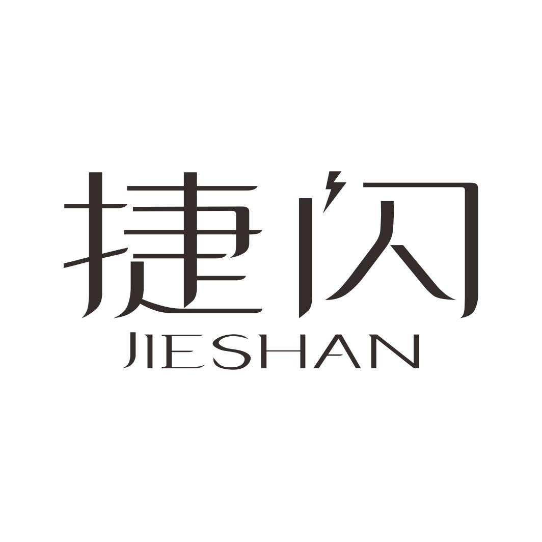 捷闪