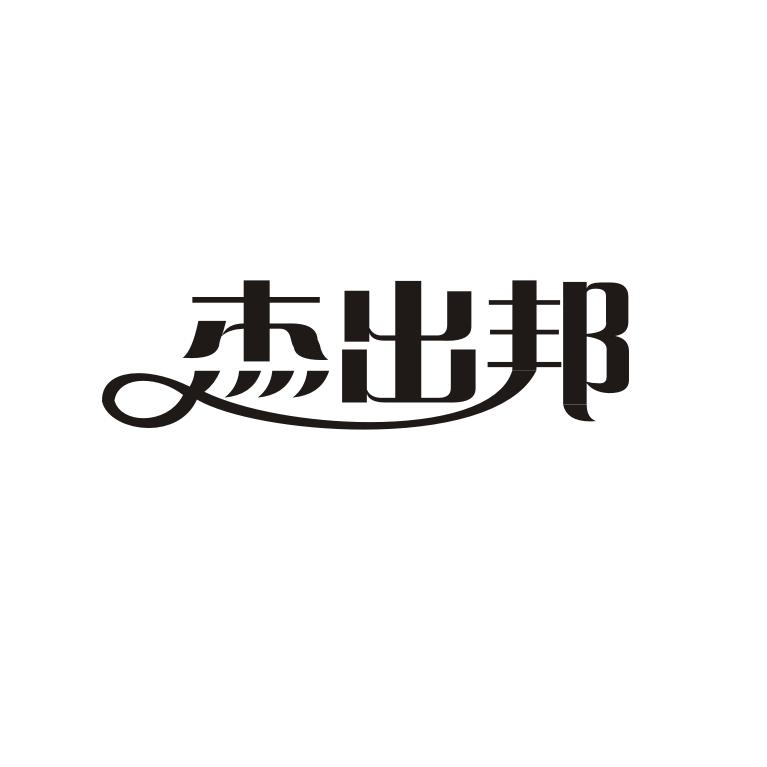 杰出邦