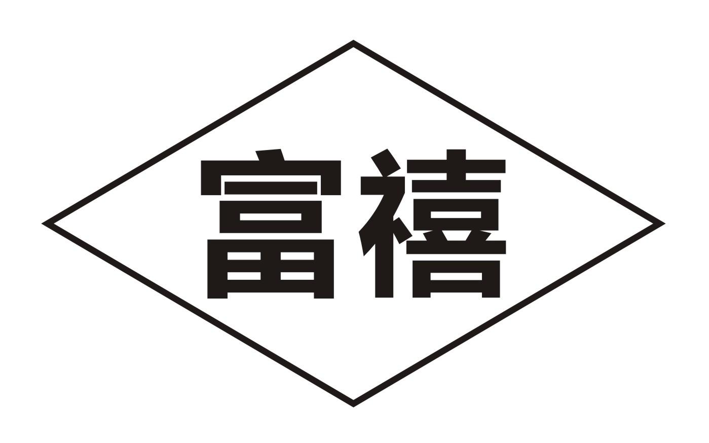 富禧
