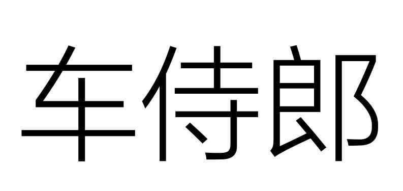 车侍郎