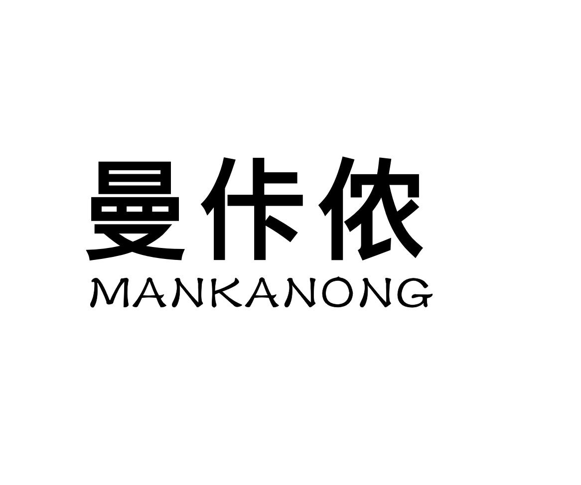 曼佧侬