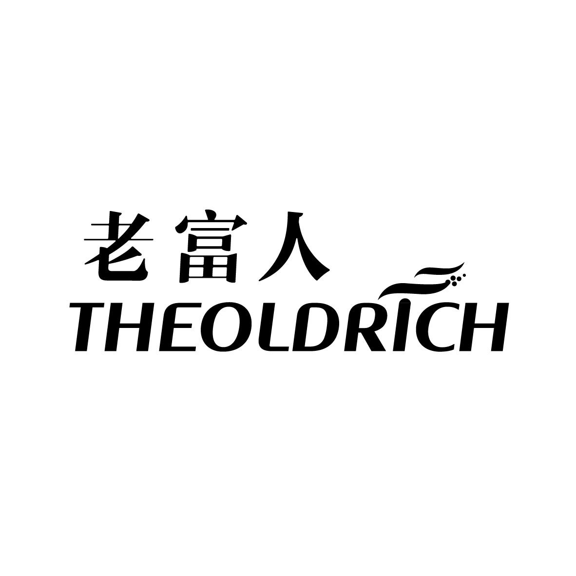老富人 THEOLDRICH