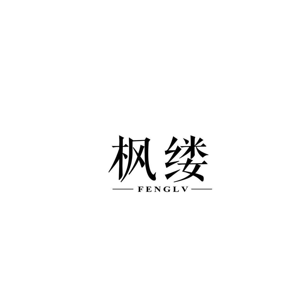枫缕