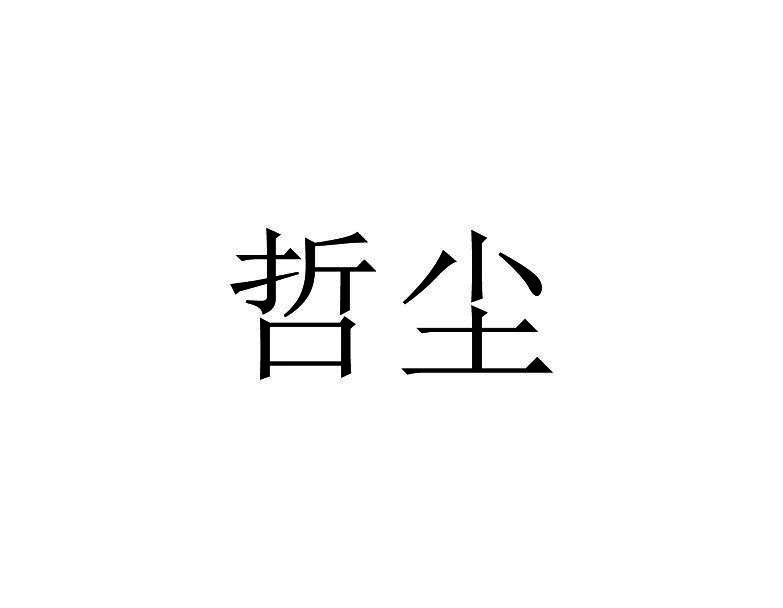哲尘