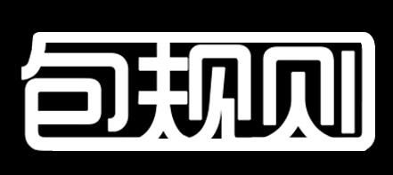 包规则