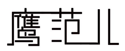 鹰范儿