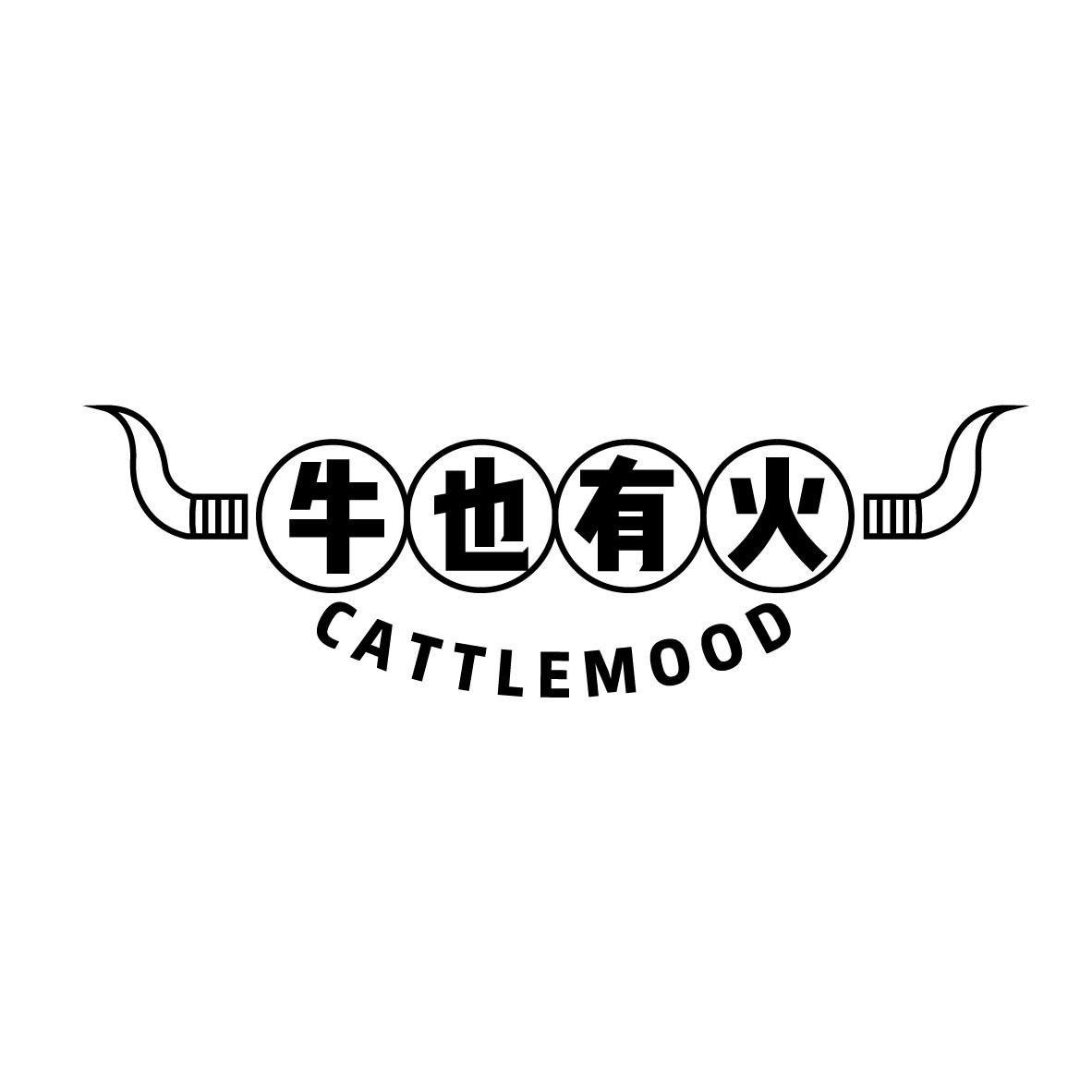 牛也有火 CATTLEMOOD