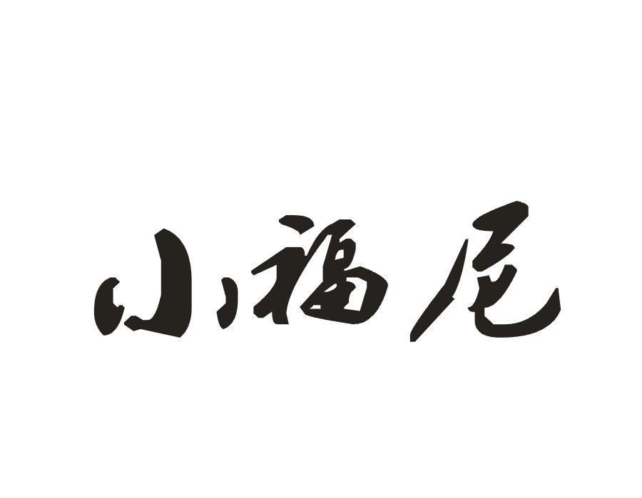 小福尼